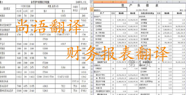 務(wù)報(bào)表翻譯需要注意哪些問題_如何選擇翻譯公司？