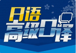 日語(yǔ)口譯8小時(shí)多少錢(qián)？有沒(méi)有額外費(fèi)用？