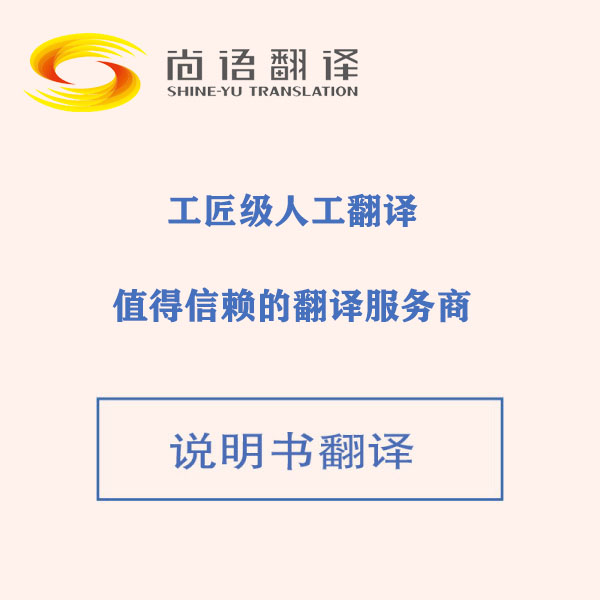 汽車說(shuō)明書(shū)翻譯-尚語(yǔ)翻譯