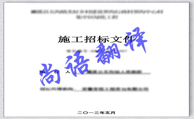 日語(yǔ)標(biāo)書翻譯-尚語(yǔ)翻譯