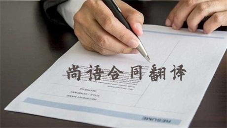 法語合同翻譯費(fèi)用高不高？多少錢一千字？