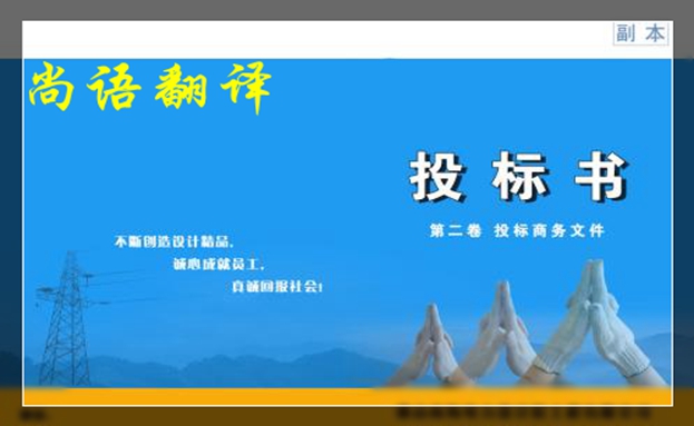 影響英文投標(biāo)書翻譯價格的因素和怎么選擇英文投標(biāo)書翻譯公司