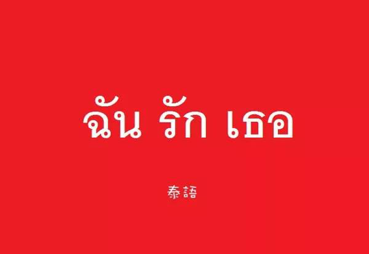 泰語翻譯中文多少錢？