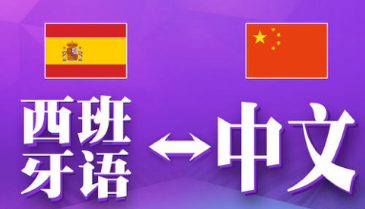 西班牙語(yǔ)翻譯中文千字多少錢(qián)-尚語(yǔ)翻譯