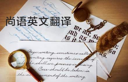 英語(yǔ)翻譯公司哪家好？