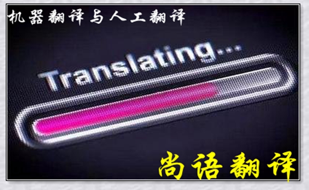 機(jī)器翻譯與人工翻譯到底哪個(gè)更好，怎么選擇？
