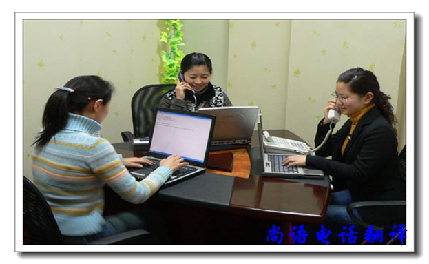 口譯電話翻譯服務(wù)有哪些優(yōu)缺點，尚語翻譯公司告訴你