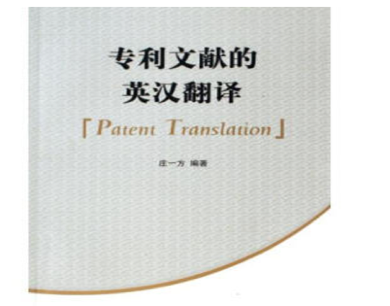 專利英語翻譯的價格是多少？