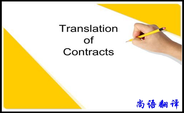 貸款合同翻譯用途和限制，專業(yè)合同翻譯報(bào)價(jià)