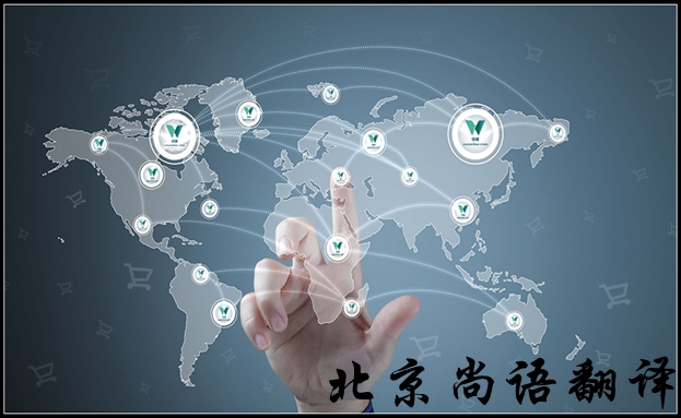 北京英語(yǔ)翻譯公司怎么選擇比較好，有哪些注意的地方