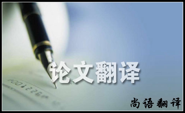 英語(yǔ)論文翻譯需要注意哪些之尚語(yǔ)論文翻譯