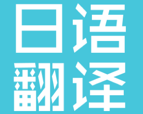 北京專(zhuān)業(yè)的日語(yǔ)在線人工翻譯公司