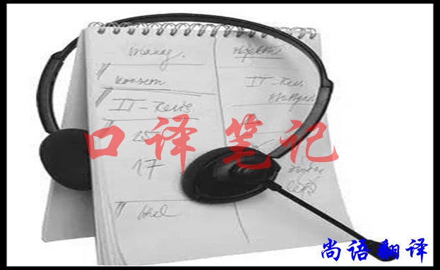 口譯翻譯筆記怎樣做好，應(yīng)該注意什么