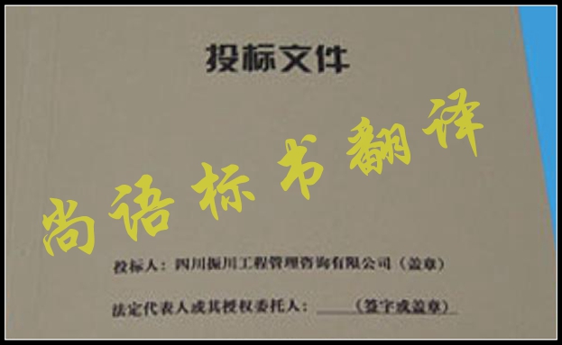 工程標(biāo)書翻譯有什么難點(diǎn)，應(yīng)該選擇哪家公司