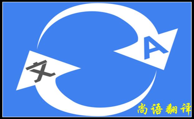北京翻譯公司哪家好，怎么判斷