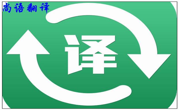 北京翻譯公司的實力是怎么樣的，如何判斷？