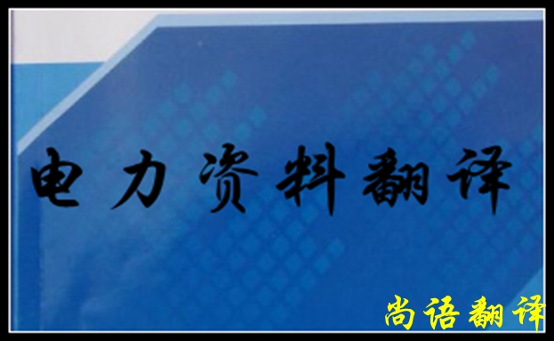 專業(yè)電力翻譯如何去做，怎么做好電力翻譯