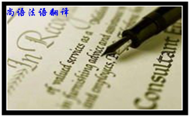 專業(yè)法語筆譯翻譯是不是很難，如何去做好法語翻譯