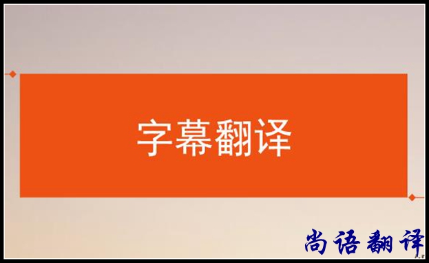 影視字幕翻譯怎么做？應(yīng)該注意哪些