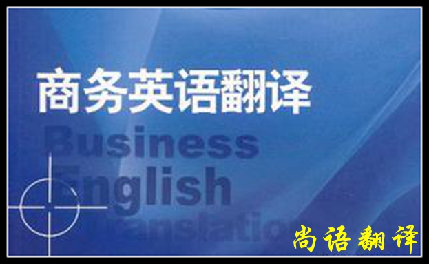 專業(yè)英語(yǔ)商務(wù)翻譯及英語(yǔ)商務(wù)翻譯介紹	
