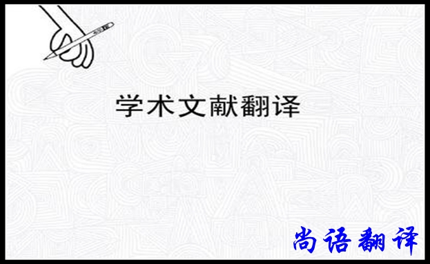 專業(yè)學(xué)術(shù)翻譯及尚語(yǔ)翻譯公司