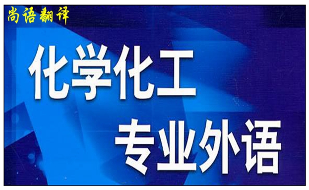 專業(yè)化工翻譯之中國(guó)專業(yè)化工翻譯公司