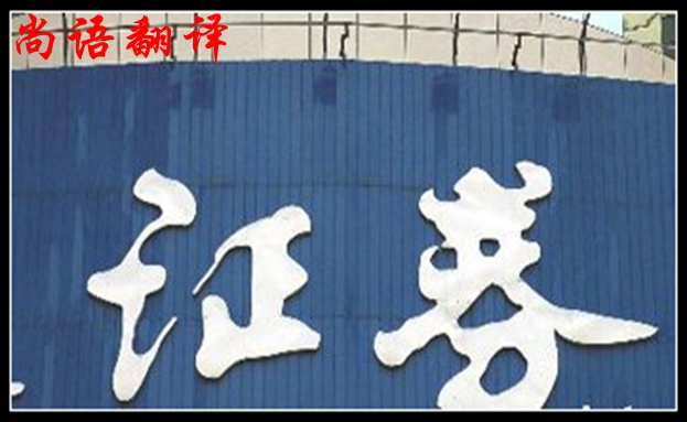 英語(yǔ)證券翻譯及證券介紹