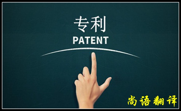 專利翻譯與專業(yè)專利翻譯解說(shuō)