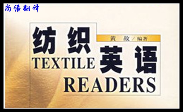 專業(yè)紡織翻譯-尚語(yǔ)翻譯公司解說(shuō)