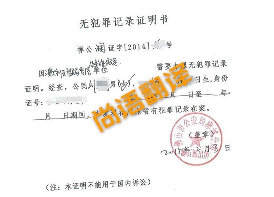 無(wú)犯罪證明翻譯 北京專(zhuān)業(yè)有效的無(wú)犯罪證明翻譯公司