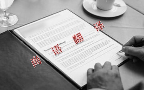 專(zhuān)業(yè)的翻譯公司解析合同翻譯的價(jià)格