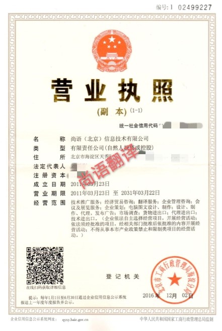 營(yíng)業(yè)執(zhí)照翻譯價(jià)格標(biāo)準(zhǔn)-北京專(zhuān)業(yè)營(yíng)業(yè)執(zhí)照翻譯公司