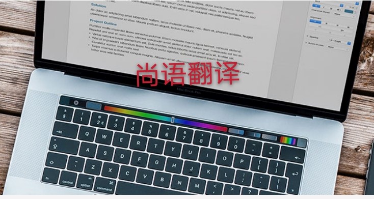 未獲刑證明翻譯多少錢(qián)，應(yīng)該注意哪些地方？