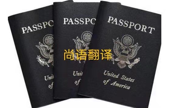 護(hù)照翻譯的注意事項有哪些呢？——正規(guī)護(hù)照翻譯公司