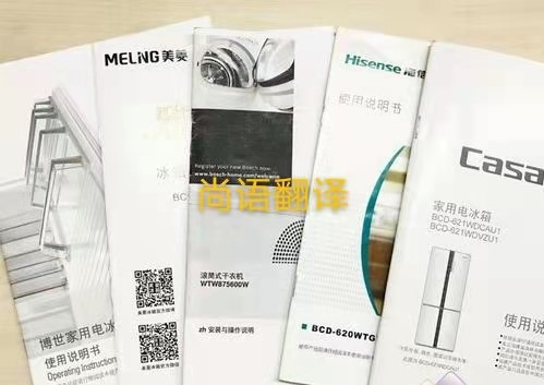 家用電器說明書的翻譯注意點有哪些？——正規(guī)翻譯公司