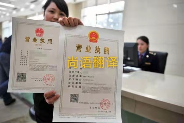 企業(yè)營業(yè)執(zhí)照的翻譯有哪些要求呢？——正規(guī)翻譯公司