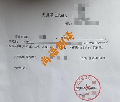 無(wú)犯罪記錄翻譯服務(wù)領(lǐng)域 北京專(zhuān)業(yè)的無(wú)犯罪記錄翻譯公司