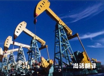 北京專(zhuān)業(yè)的石油行業(yè)翻譯公司