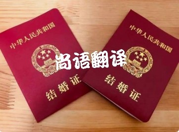 結(jié)婚證翻譯-國(guó)內(nèi)正規(guī)的專(zhuān)業(yè)的結(jié)婚證翻譯推薦