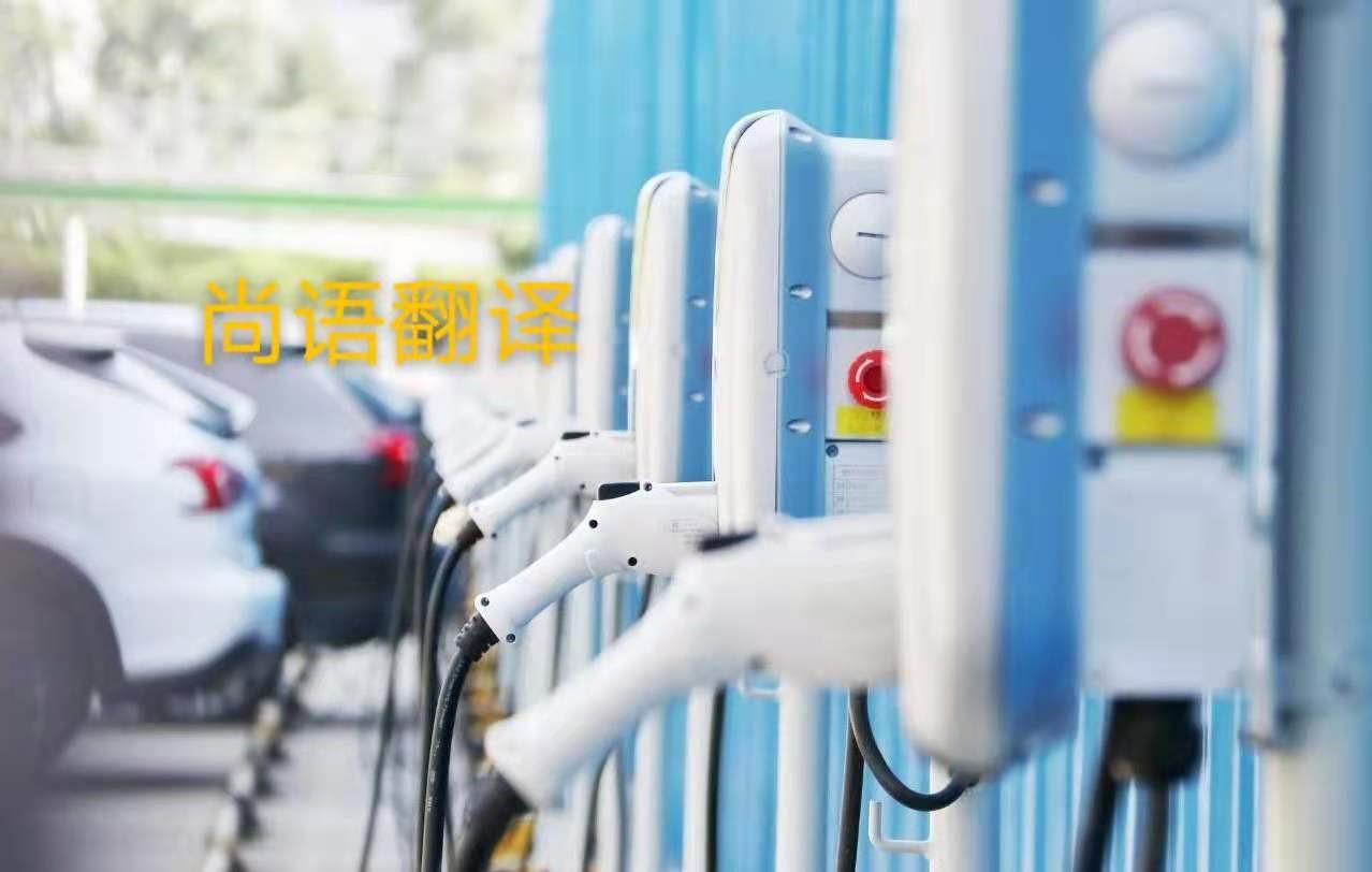 新能源汽車行業(yè)的資料翻譯注意事項有哪些？——正規(guī)翻譯公司