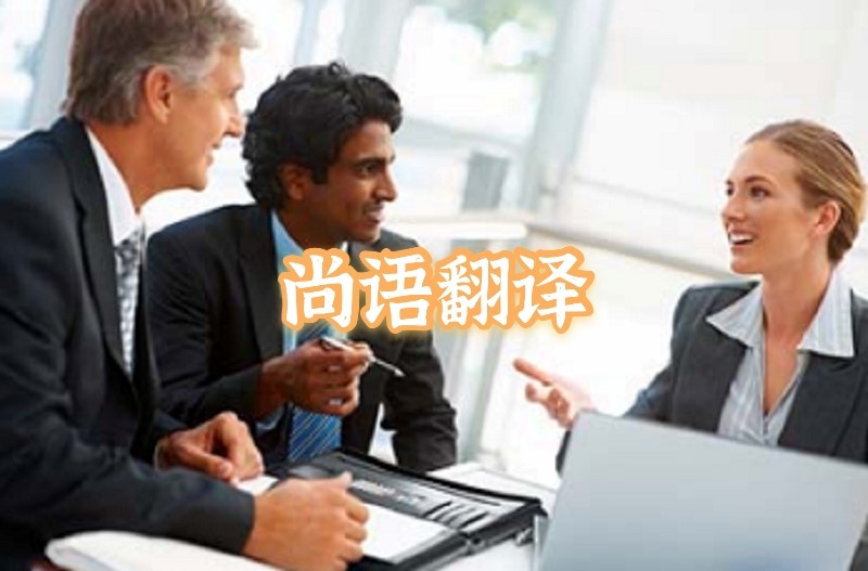 英語會議交替?zhèn)髯g應(yīng)該如何選擇正規(guī)的翻譯公司？