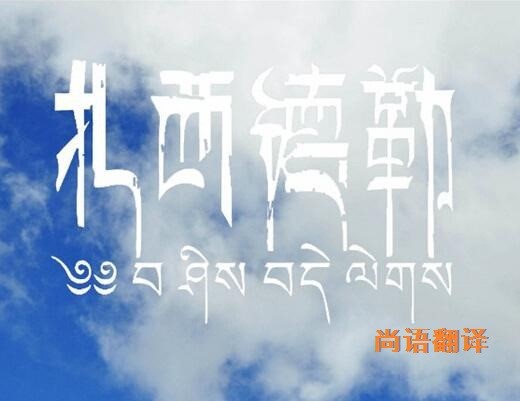 藏語的翻譯該如何選擇正規(guī)的翻譯公司？