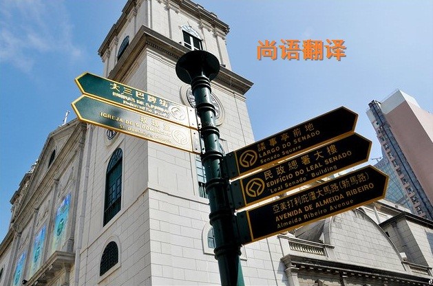葡萄牙語翻譯該如何選擇正規(guī)的翻譯公司？