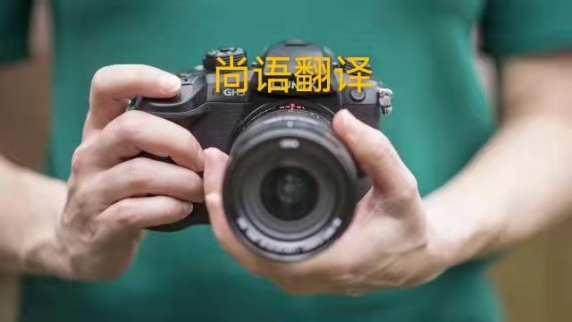 專業(yè)相機(jī)說明書的翻譯應(yīng)該注意哪些事項(xiàng)？——正規(guī)翻譯公司