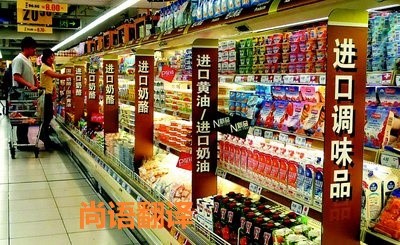 進(jìn)口食品標(biāo)簽翻譯該如何選擇正規(guī)的翻譯公司？