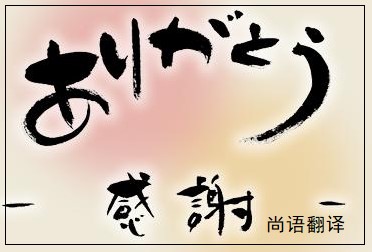 網(wǎng)站日語(yǔ)翻譯該如何選擇正規(guī)的翻譯公司？