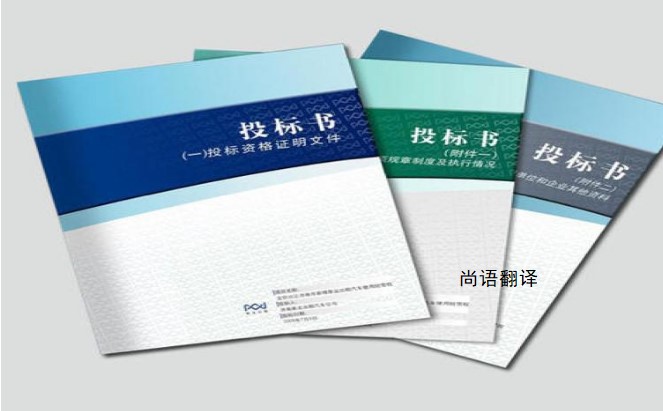 標(biāo)書翻譯該如何選擇正規(guī)的翻譯公司？