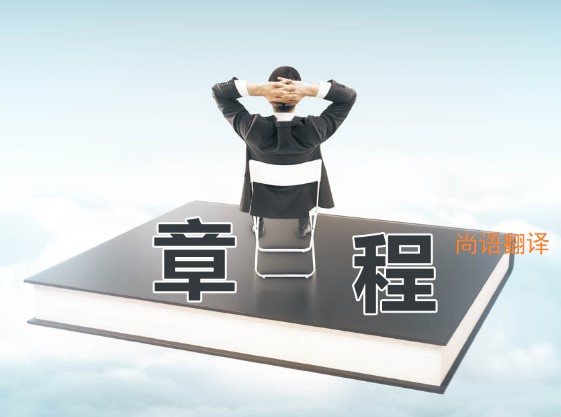 公司章程翻譯該如何選擇正規(guī)的翻譯公司？