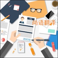 個(gè)人簡(jiǎn)歷翻譯該如何選擇正規(guī)的翻譯公司？