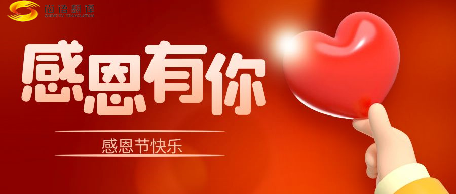 尚語翻譯 | 在感恩節(jié)里，讓我們一起傳遞愛